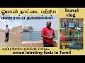 Oman muscat interesting facts in tamil by jackie  jackie vlogs tamil    