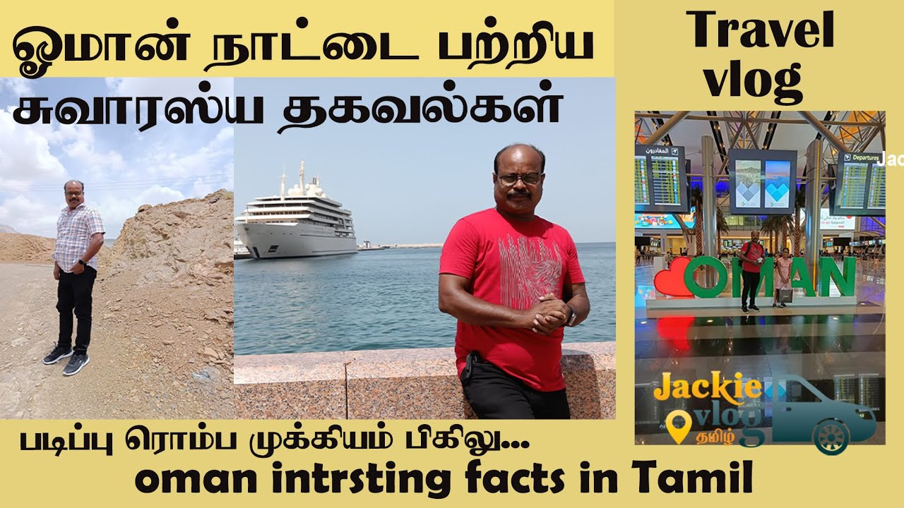 Oman Muscat interesting facts in Tamil by Jackie | Jackie vlogs tamil | ஓமன் நாட்டின் சுவாரசியங்கள்