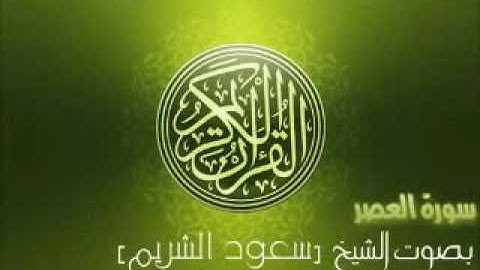 (سورة العصر) بصوت الشيخ - سعود الشريم