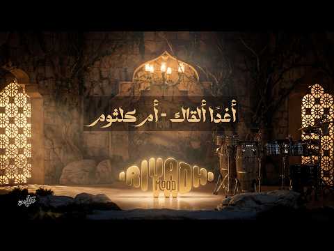 أغد ا ألقاك أم كلثوم     رياض مود 2026