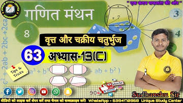Class 8 math  | वृत्त एवं चक्रीय चतुर्भुज | अभ्यास-13 (c) |Class-63  #class8maths #uniquestudycenter