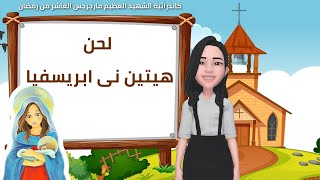 لحن هيتين نى ابريسفيا - مهرجان الكرازه