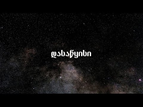 დასაწყისი