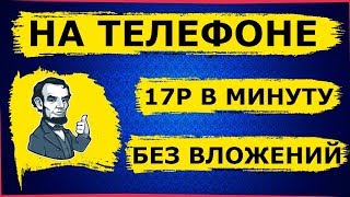 САЙТ для заработка денег БЕЗ ВЛОЖЕНИЙ на своем ТЕЛЕФОНЕ/17 РУБЛЕЙ В МИНУТУ!! САЙТ для заработка денег БЕЗ ВЛОЖЕНИЙ на своем ТЕЛЕФОНЕ/17 РУБЛЕЙ В МИНУТУ!!