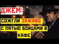 ДЖЕМ: сожгли заживо с пятью бойцами в кафе