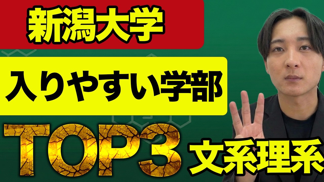 【新潟大学志望者】新潟大学入りやすい学部TOP3を紹介します！