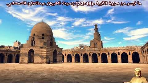 ما تيسر من سورة الأنبياء (49-72) بصوت الشيخ/ عبدالفتاح الشعشاعي