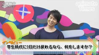 声優・小林裕介さんが「もしも学生時代に戻れるなら」を熱く語る…！
