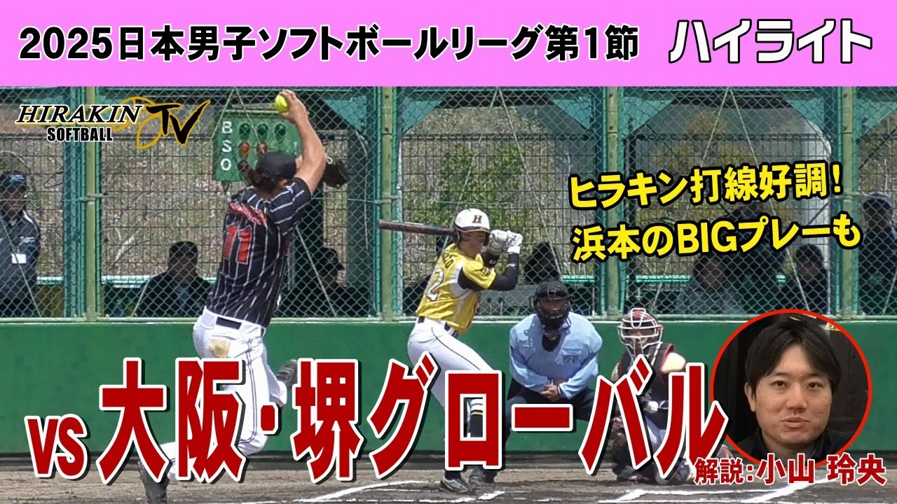 平林金属vs大阪・堺グローバル　2025日本男子ソフトボールリーグ第1節ハイライト　解説：小山