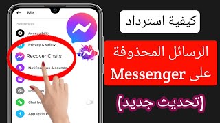 كيفية استرداد الرسائل المحذوفة على Messenger (تحديث 2023) |  استعادة رسائل الفيسبوك المحذوفة