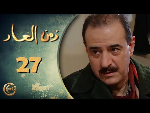 مسلسل زمن العار الحلقة 27 السابعة والعشرون بطولة بسام كوسا