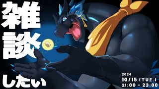 【雑談】一年ぶりにドラゴン、お話したい！【ノジラ】