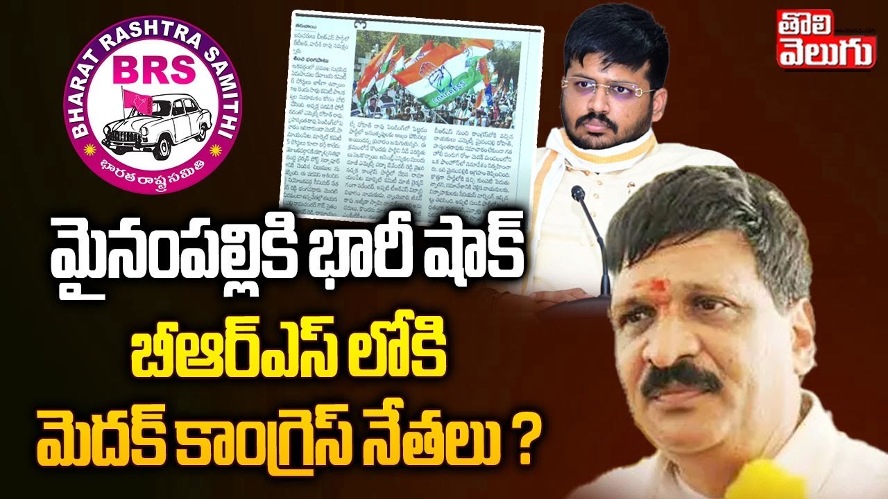 బీఆర్ఎస్ లోకి మెదక్ కాంగ్రెస్ నేతలు ? | Big Shoak To Myanampally | Rohit | Medak Constituency