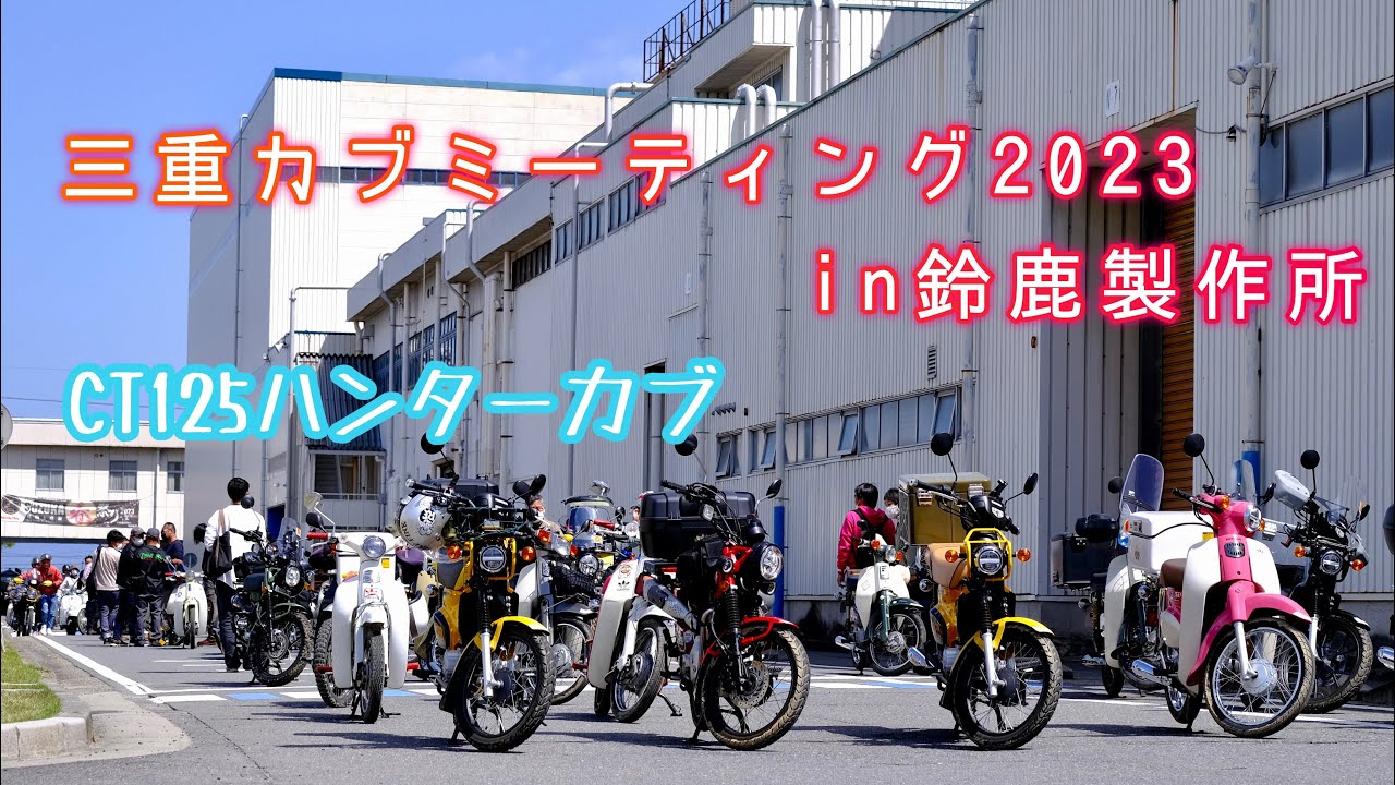 三重カブミーティング2023in鈴鹿製作所　CT125ハンターカブ