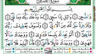 سورة الضحى مكتوبة محمد سايد Surah Al Doha  برواية ورش عن نافع من طريق الازرق