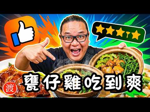 雞屁股最美味！美食實測：苦瓜、山蘇、甕仔雞一次吃到爽！#甕仔雞 #台灣美食 #美食Vlog #美食分享 #烤雞 #苦瓜料理 #山蘇 #台灣小吃 #吃播 #美食頻道 #芋頭冰 #台灣旅遊 #七里香