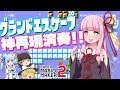 【ゆっくり×ボイスロイド実況】天気の子のグランドエスケープをマリメ2で再現した演奏が超すごかった【VOICEROID/マリオメーカー2】