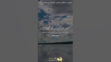 سورة الفلق | عبد الرشيد صوفي | حفص عن عاصم