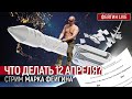 Что делать 12 апреля? Стрим Марка Фейгина