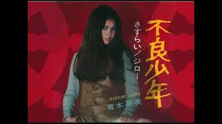 青木英美 = Hidemi Aoki  » 🌊 🌃 🌠« 不良少年 = Bad Boy - Wandering (1971)