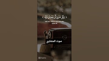 واذكر ربك اذا نسيت #القرآن_الكريم #المنشاوي #سورة_الكهف #تلاوة_خاشعة #الجمعة