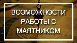 Татьяна Герасенкова. Диагностика и Исцеление с помощью маятника