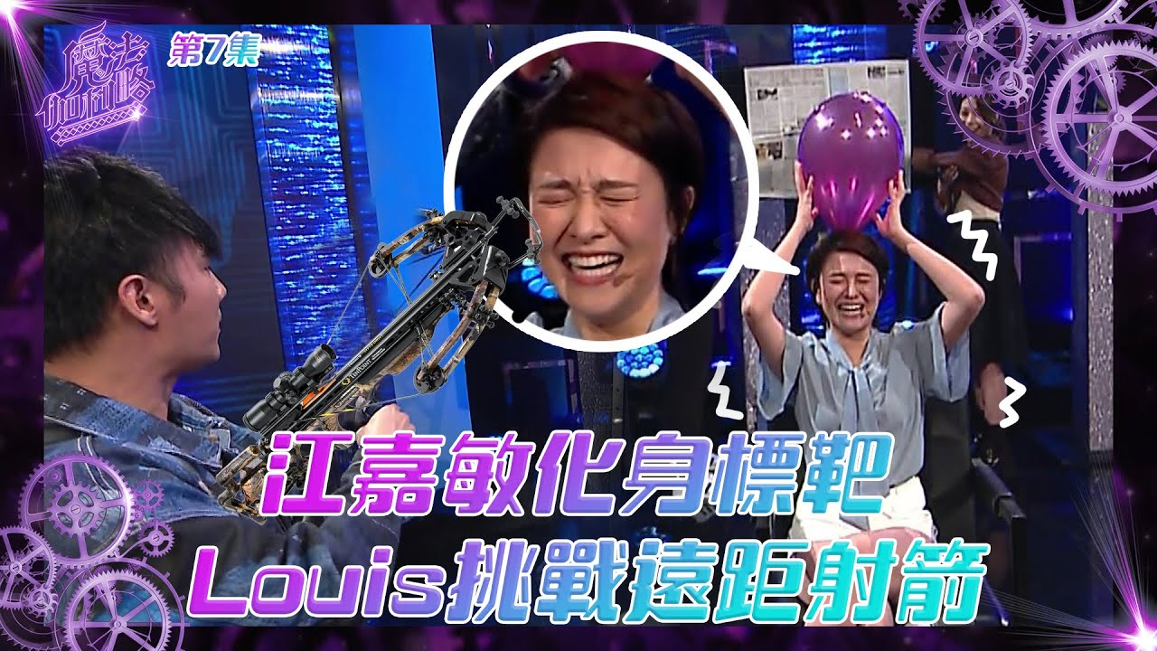 魔法伽利略 ｜江嘉敏 化身標靶 Louis挑戰遠距射箭 ｜ 馮盈盈 ｜ 何依婷 ｜ 魔術