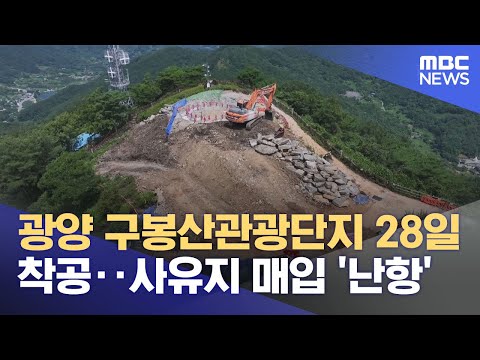 광양시 대표 명소 1999 - 광양 구봉산관광단지 28일 착공‥ 사유지 매입 '난항' (2025.11.17/뉴스데스크/여수MBC)