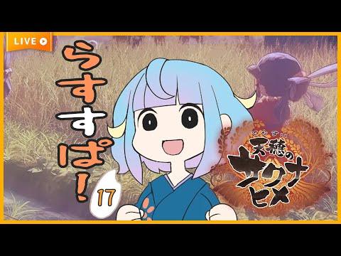 【天穂のサクナヒメ】#17 | ラストスパートだあ！！