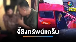 ปะทะคารม ! หนุ่มจี้ชิงทรัพย์คนขับแกร็บ อ้างถูกโกงเงิน | เช้านี้ที่หมอชิต