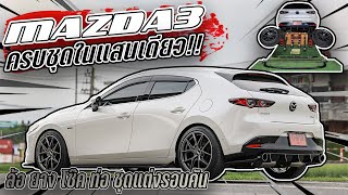 รีวิว Mazda 3 : แนวเยอรมัน แต่งแบบครบๆ ในงบแสนเดียว!!
