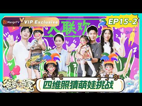 [CC] VIP Daddy at Home S5 Ep. 15 (Part 2): Fafa Expresses Love with Kisses; Qingqing and Wenwen S...