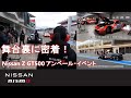 【SUPER GT】Nissan Z GT500 アンベール・イベント 舞台裏に密着！