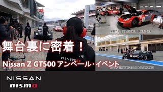 【SUPER GT】Nissan Z GT500 アンベール・イベント 舞台裏に密着！