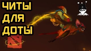 Читы для доты 18+ dota 2