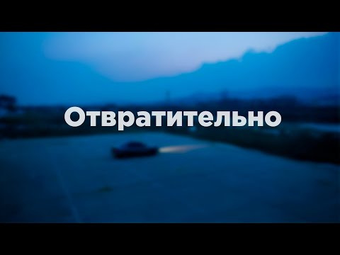 Вышел покурить - Отвратительно