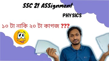 SSC 21 PHYSICS Assignment- ১০ নাকি ২০ টি কাগজ ?