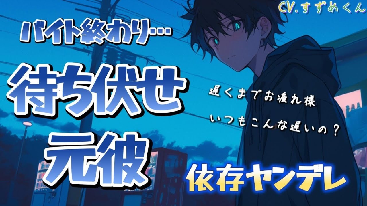 【ヤンデレ】待ち伏せしていた元カレは全然話が通じない【女性向けボイス】