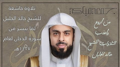 تلاوة خاشعة للشيخ خالد الجليل 1427هــ | أبكت المصليين لما تيسر من سورة الدخان