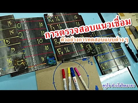 การตรวจสอบแนวเชื่อม ในแบบต่างๆ