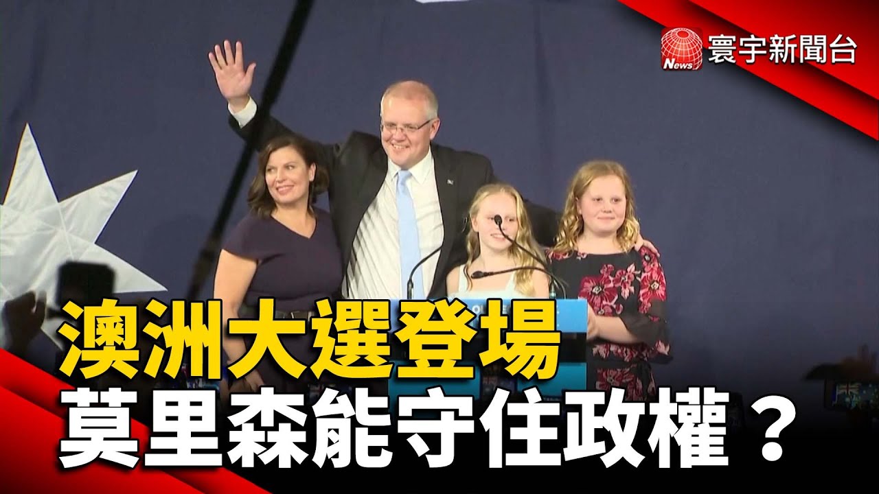 澳洲大選登場 總理莫里森能否守住執政權？@globalnewstw