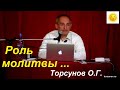 Помощь молитвы в нашей жизни. Торсунов О.Г.  г.Новосибирск