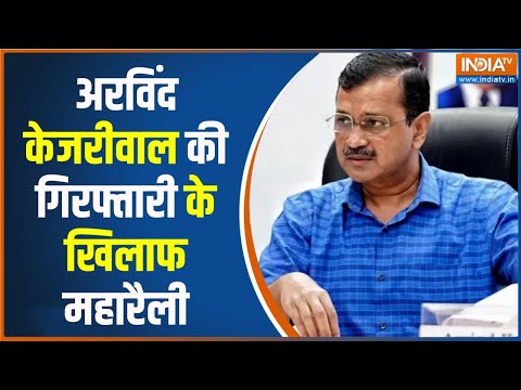 Arvind Kejriwal Arrest Udates:  केजरीवाल की गिरफ्तारी के खिलाफ इंडी गठबंधन की रैली | INDI | AAP - INDIATV