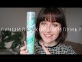 Сухой шампунь Batiste | Мой обзор