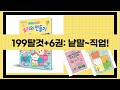 199 탈것 외 6권 리뷰: 우리 아이 첫 낱말 사전부터 직업 놀이까지!