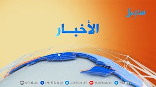 نشرة الأخبار ( الرابعة مساءً )  22-2-2021