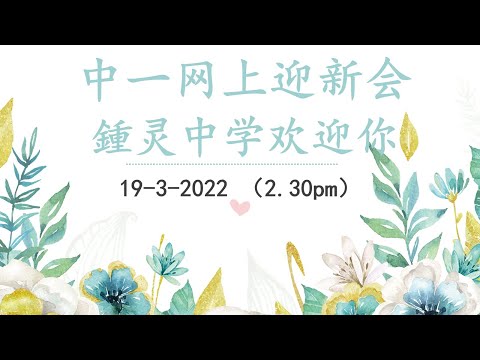 锺灵中学中一新生迎新日 2022/Chung Ling High School  Form 1 Orientation Day 2022