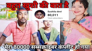 मेरा 80000 फैमिली  कंप्लीट हो गया#viral #trending #sushila devi 682 आज मेरा 80000 सब्सक्राइबर