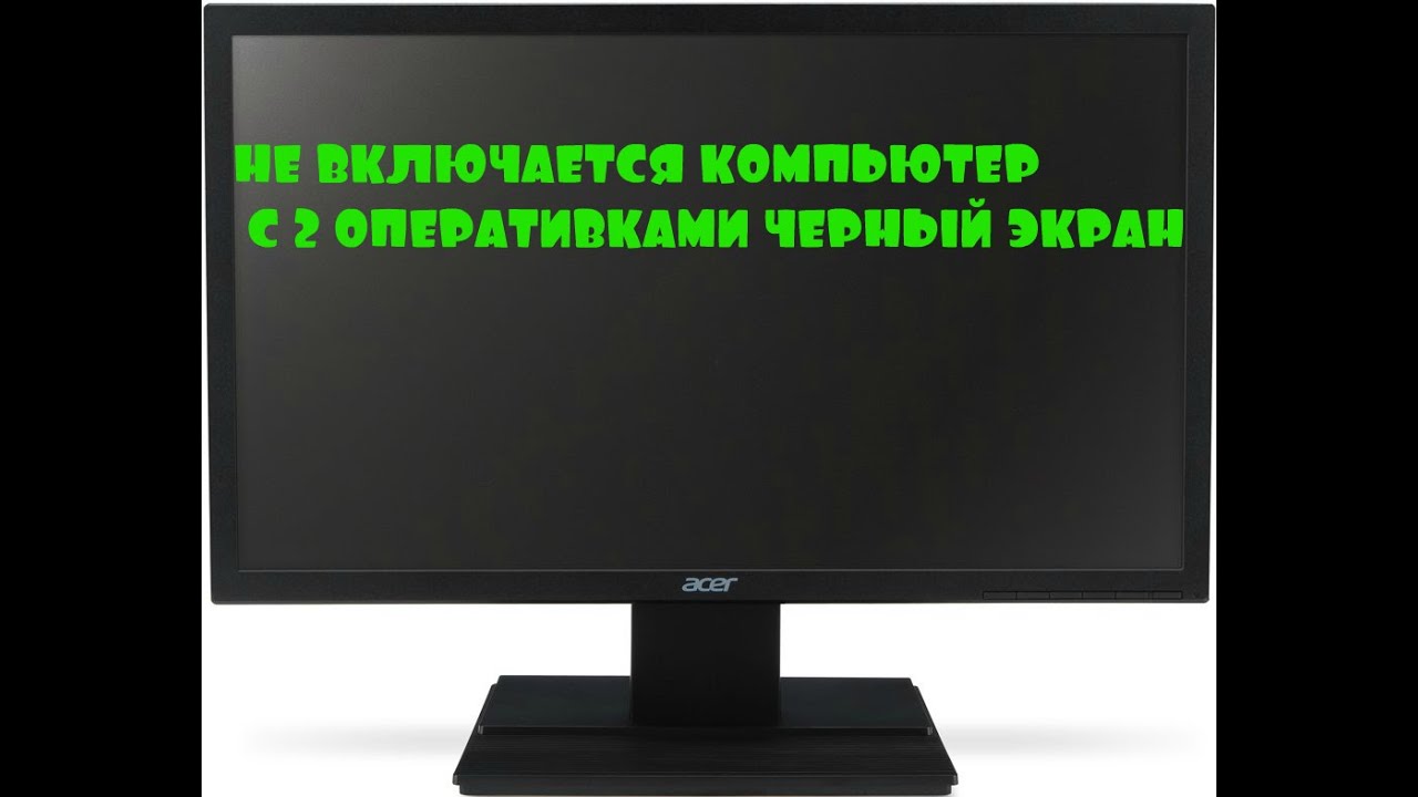 Компьютер работает а монитор черный экран. После замены оперативной памяти черный экран. не запускается пк с 4 планками озу. оперативная память на темном фоне.
