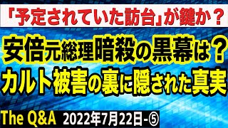 安倍元総理暗殺の黒幕は？カルト被害というストーリーはあらかじめ用意されたものだった？　⑤【The Q&A】7/22